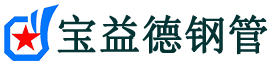 宝益德钢管商州分公司-商州声测管现货-商州本地资源现货